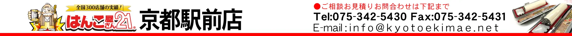 はんこ屋さん21 京都駅前店